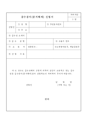 급수중지(중지해제)신청서 급수중지(중지해제)신청서